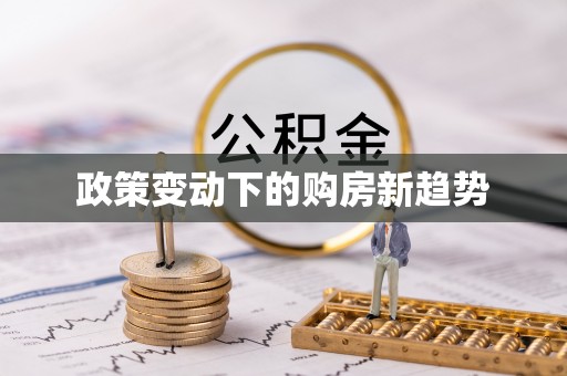 台安政策变动下的购房新趋势