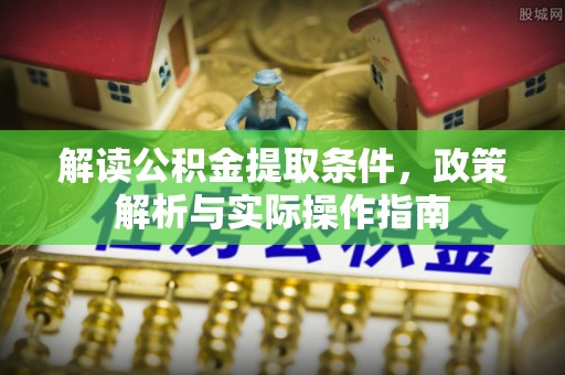 台安解读公积金提取条件，政策解析与实际操作指南