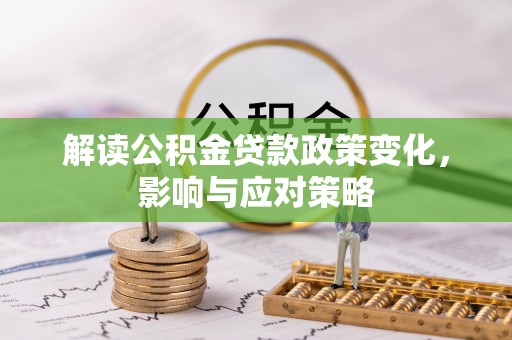 台安解读公积金贷款政策变化，影响与应对策略
