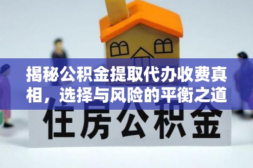台安揭秘公积金提取代办收费真相，选择与风险的平衡之道