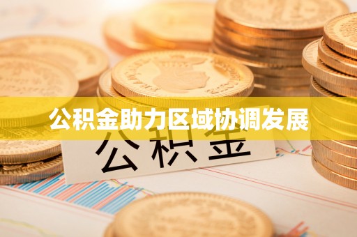 台安公积金助力区域协调发展