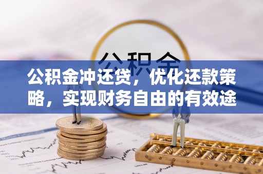台安公积金冲还贷，优化还款策略，实现财务自由的有效途径