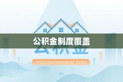 台安公积金制度覆盖