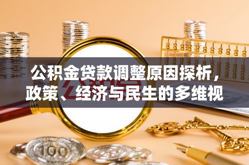 台安公积金贷款调整原因探析，政策、经济与民生的多维视角