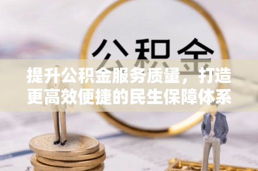 台安提升公积金服务质量，打造更高效便捷的民生保障体系
