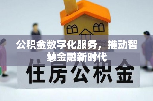 台安公积金数字化服务，推动智慧金融新时代