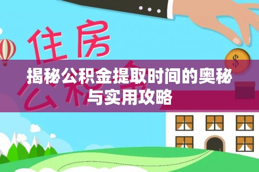 台安揭秘公积金提取时间的奥秘与实用攻略