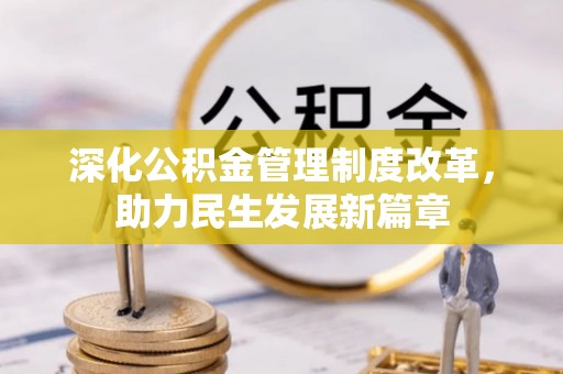 台安深化公积金管理制度改革，助力民生发展新篇章