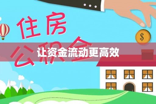 台安让资金流动更高效