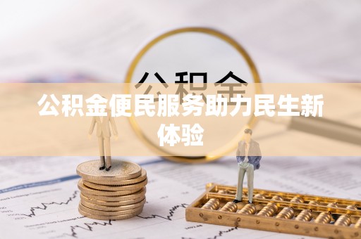 台安公积金便民服务助力民生新体验
