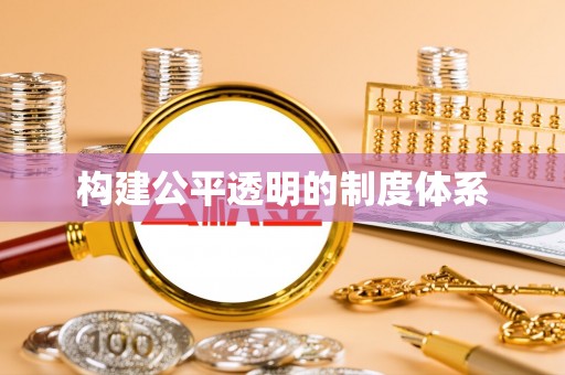 台安构建公平透明的制度体系