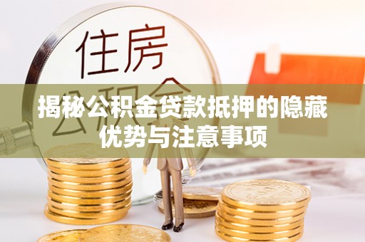 台安揭秘公积金贷款抵押的隐藏优势与注意事项