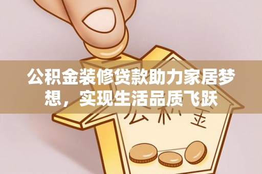 台安公积金装修贷款助力家居梦想，实现生活品质飞跃
