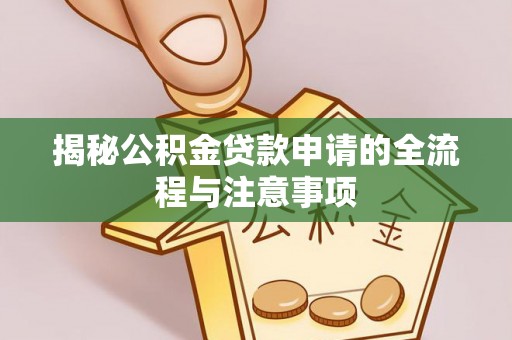 台安揭秘公积金贷款申请的全流程与注意事项
