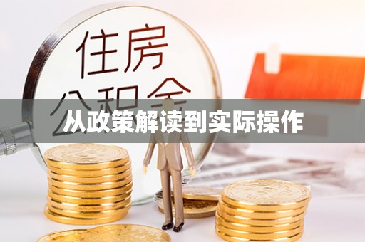 台安从政策解读到实际操作