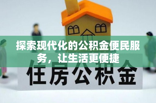 台安探索现代化的公积金便民服务，让生活更便捷
