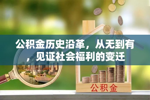 台安公积金历史沿革，从无到有，见证社会福利的变迁