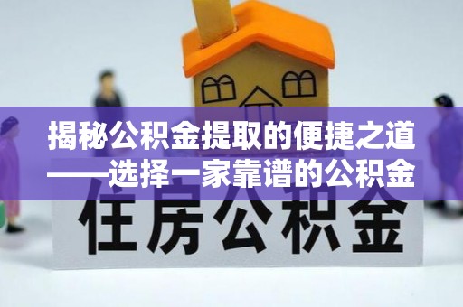 台安揭秘公积金提取的便捷之道——选择一家靠谱的公积金提取代办公司