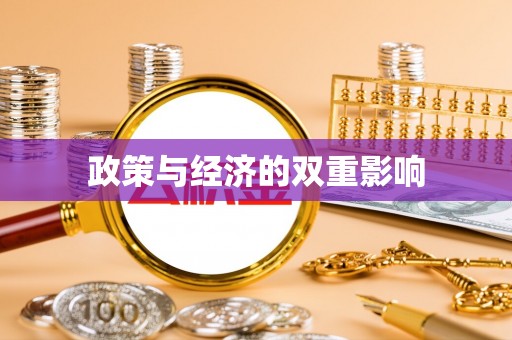 台安政策与经济的双重影响