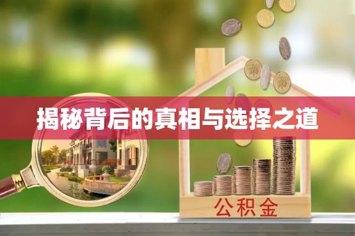 台安揭秘背后的真相与选择之道