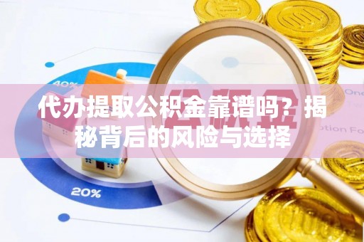台安代办提取公积金靠谱吗？揭秘背后的风险与选择