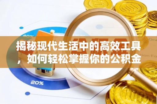 台安揭秘现代生活中的高效工具，如何轻松掌握你的公积金查询方式