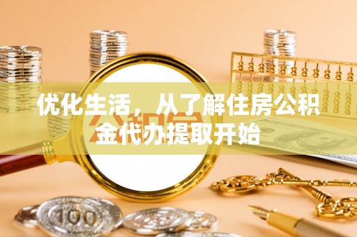 台安优化生活，从了解住房公积金代办提取开始