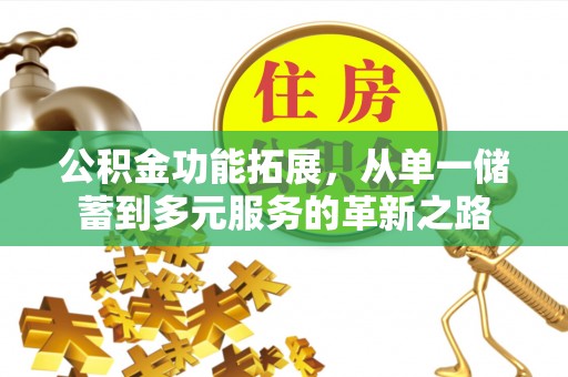 台安公积金功能拓展，从单一储蓄到多元服务的革新之路