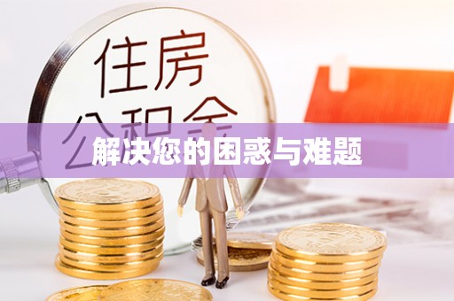 台安解决您的困惑与难题