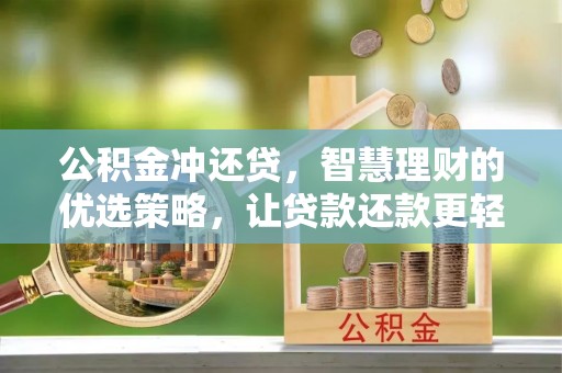 台安公积金冲还贷，智慧理财的优选策略，让贷款还款更轻松