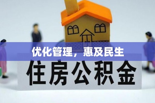 台安优化管理，惠及民生