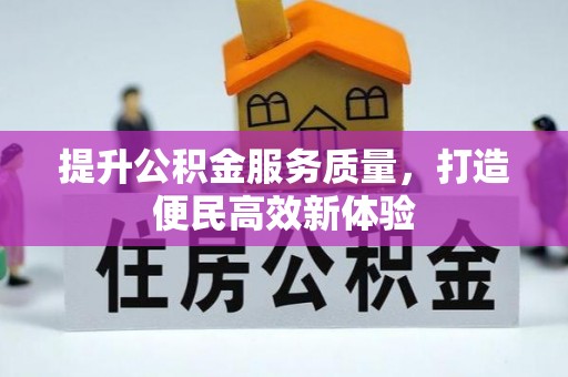 台安提升公积金服务质量，打造便民高效新体验