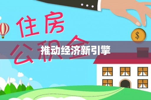台安推动经济新引擎