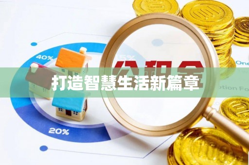 台安打造智慧生活新篇章