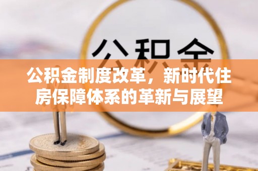 台安公积金制度改革，新时代住房保障体系的革新与展望