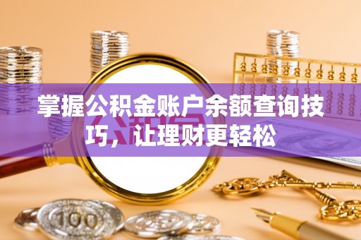 台安掌握公积金账户余额查询技巧，让理财更轻松