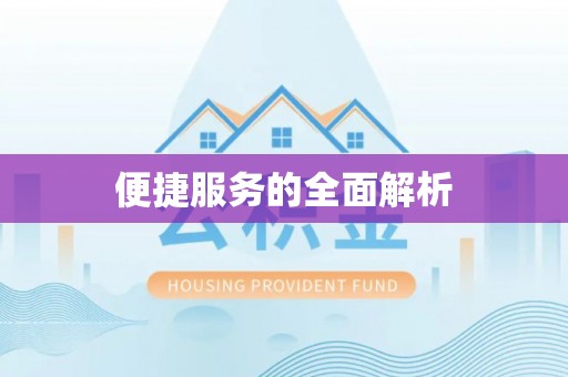 台安便捷服务的全面解析