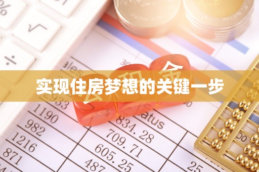 台安实现住房梦想的关键一步