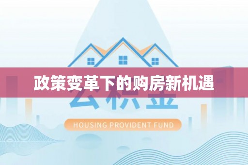 台安政策变革下的购房新机遇