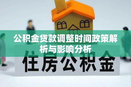 台安公积金贷款调整时间政策解析与影响分析
