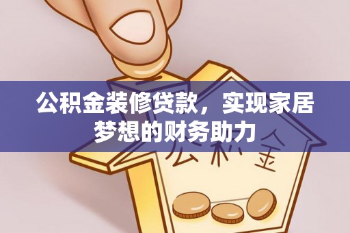 台安公积金装修贷款，实现家居梦想的财务助力