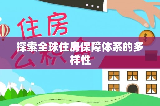 台安探索全球住房保障体系的多样性