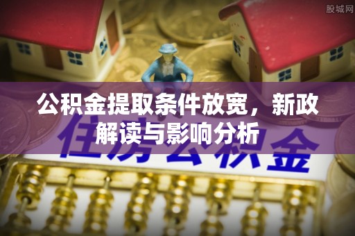 台安公积金提取条件放宽，新政解读与影响分析