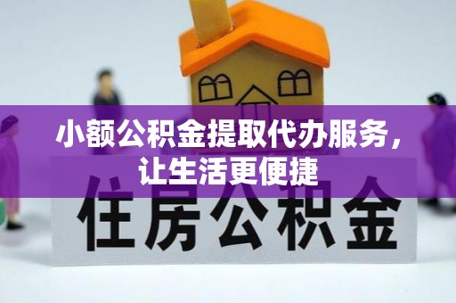 台安小额公积金提取代办服务，让生活更便捷
