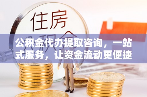 台安公积金代办提取咨询，一站式服务，让资金流动更便捷