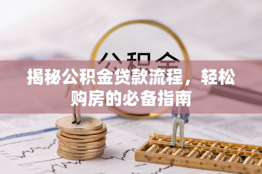 台安揭秘公积金贷款流程，轻松购房的必备指南