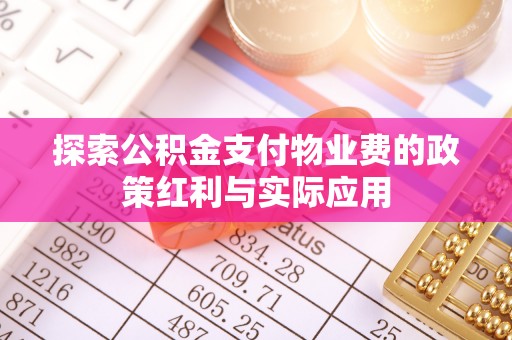 台安探索公积金支付物业费的政策红利与实际应用
