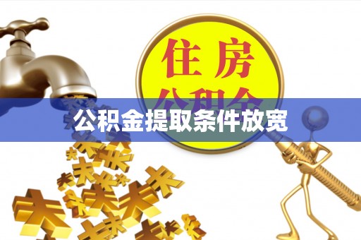 台安公积金提取条件放宽