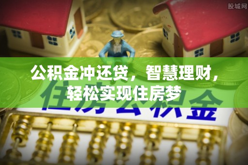 台安公积金冲还贷，智慧理财，轻松实现住房梦