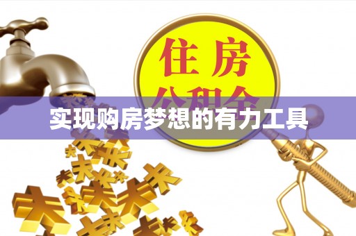 台安实现购房梦想的有力工具